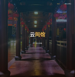 云间馆