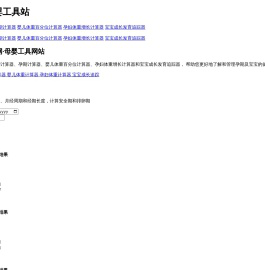 怀孕网·母婴工具站