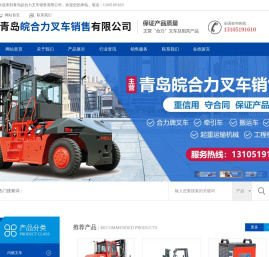 青岛皖合力叉车销售有限公司