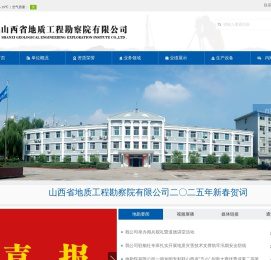 欢迎光临山西省地质工程勘察院有限公司