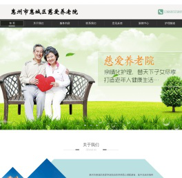 惠州市惠城区慈爱养老院