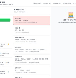 会计公式计算工具