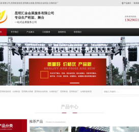 昆明汇金会展服务有限公司/昆明桁架租赁/昆明舞台搭建/昆明铝合金桁架/云南桁架厂/昆明桁架