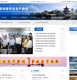 贵州省安全生产协会
