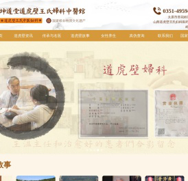 坤道堂道虎壁王氏妇科中医馆