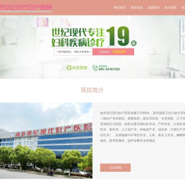 南京世纪现代妇产医院