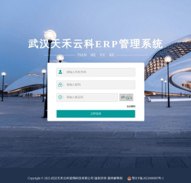 天禾云科ERP管理系统