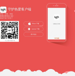 守护热爱APP下载页面