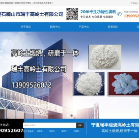 宁夏瑞丰煅烧高岭土有限公司