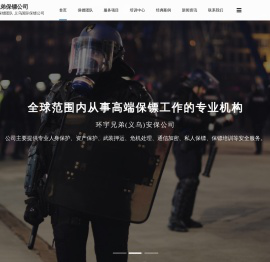 义乌保镖公司【环宇兄弟】义乌专业私人保镖公司