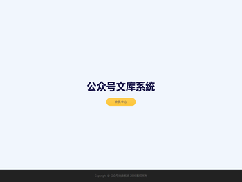 公众号文库系统