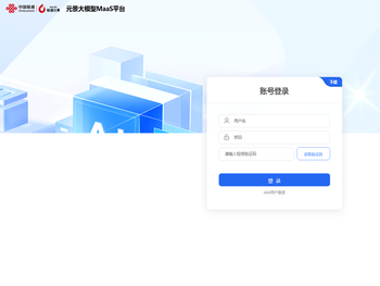 元景大模型MaaS平台