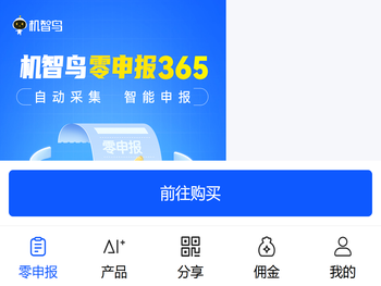 机智鸟零申报365