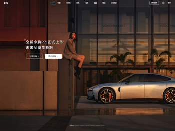 小鹏汽车丨未来出行探索者