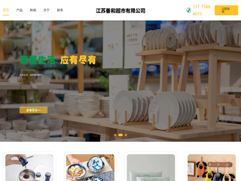 江苏善和超市有限公司