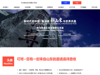 外交部山东全球推介活动