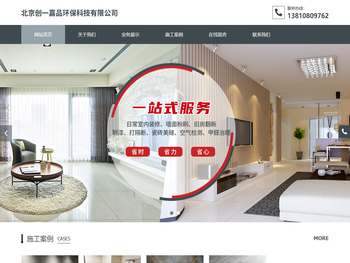 北京创一嘉品环保科技有限公司,室内装修,墙面粉刷,旧房翻新刷漆,打隔断,瓷砖美缝,空气检测,甲醛治理