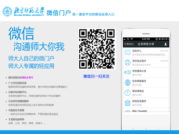 北京师范大学微信门户
