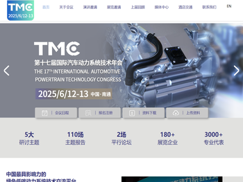 TMC汽车动力系统技术年会