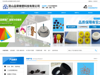 昆山品荣橡塑科技有限公司