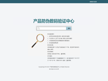 产品防伪数码验证中心