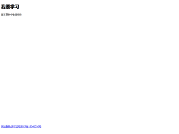 我要学习
