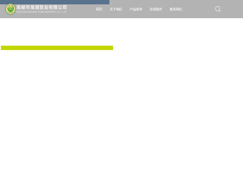高邮市海潮泵业有限公司