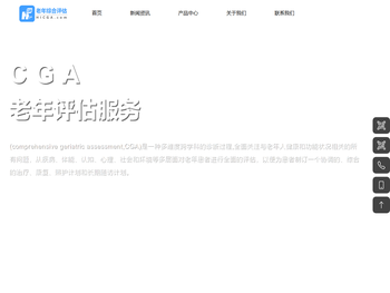 CGA老年综合评估系统厂家