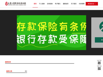 长春二道农商村镇银行