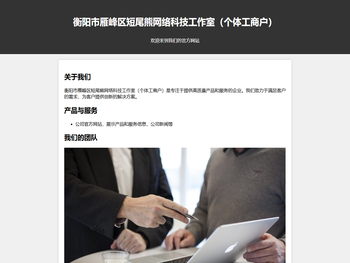 衡阳市雁峰区短尾熊网络科技工作室（个体工商户）