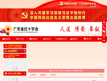 广东省红十字会