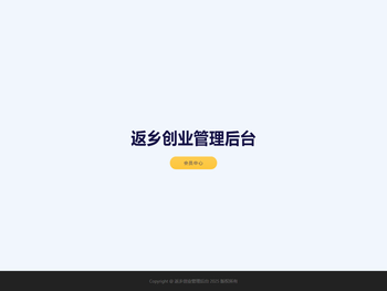 返乡创业管理后台