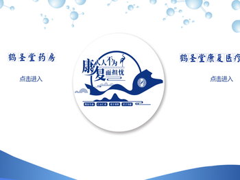 鹤圣堂,鹤圣堂康复中心,鹤圣堂药房