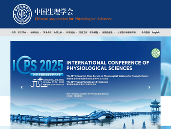 中国生理学会