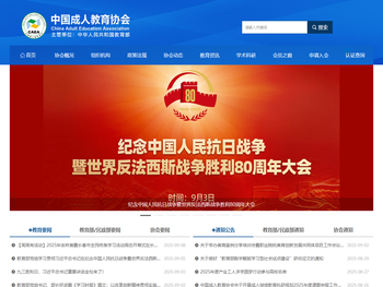 中国成人教育协会