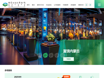 内蒙古自然博物馆