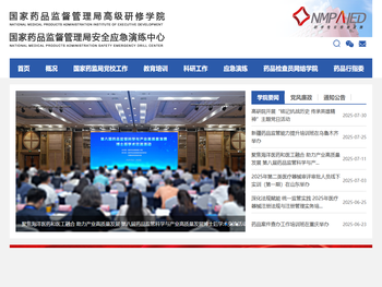 国家药品监督管理局高级研修学院