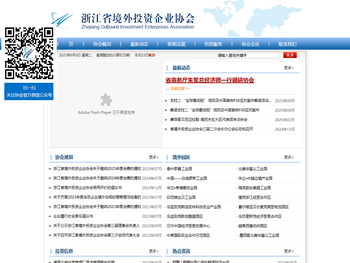浙江省境外投资企业协会欢迎您！