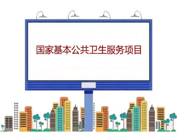 国家基本公共卫生服务项目