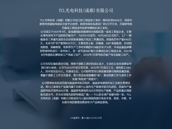 TCL光电科技(成都)有限公司