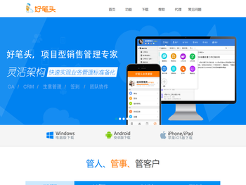 好笔头项目型销售管理专家，灵活架构，帮助企业快速实现业务标准化