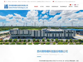 苏州英特模科技股份有限公司