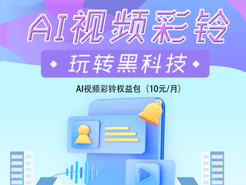 Al视频彩铃权益包