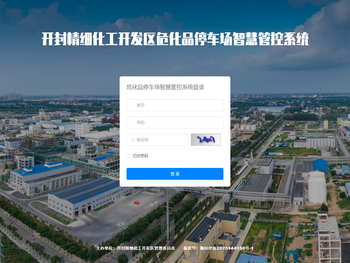 危化品停车场智慧管控系统