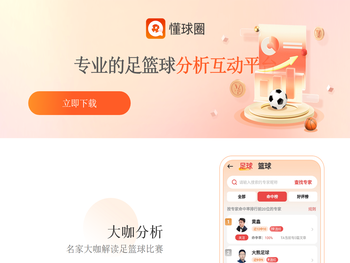 【懂球圈】足篮球赛事分析平台