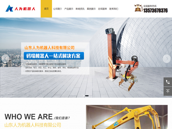 山东人为机器人科技有限公司