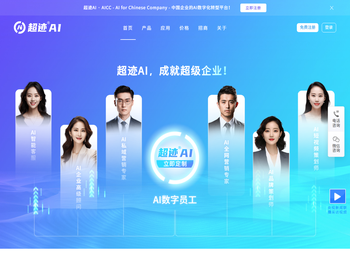 超迹AI