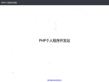 PHP个人程序开发站