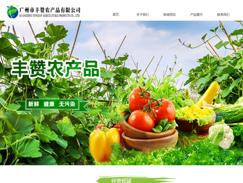 广州市丰赞农产品有限公司