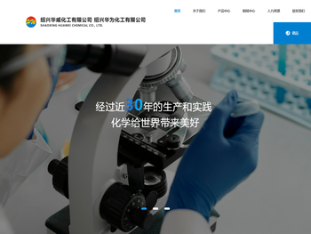 绍兴华威化工有限公司